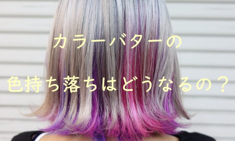【カラーバターとは？】使い方や色落ちはどうなの？ブリーチなしでも大丈夫？ 髪と頭皮と私