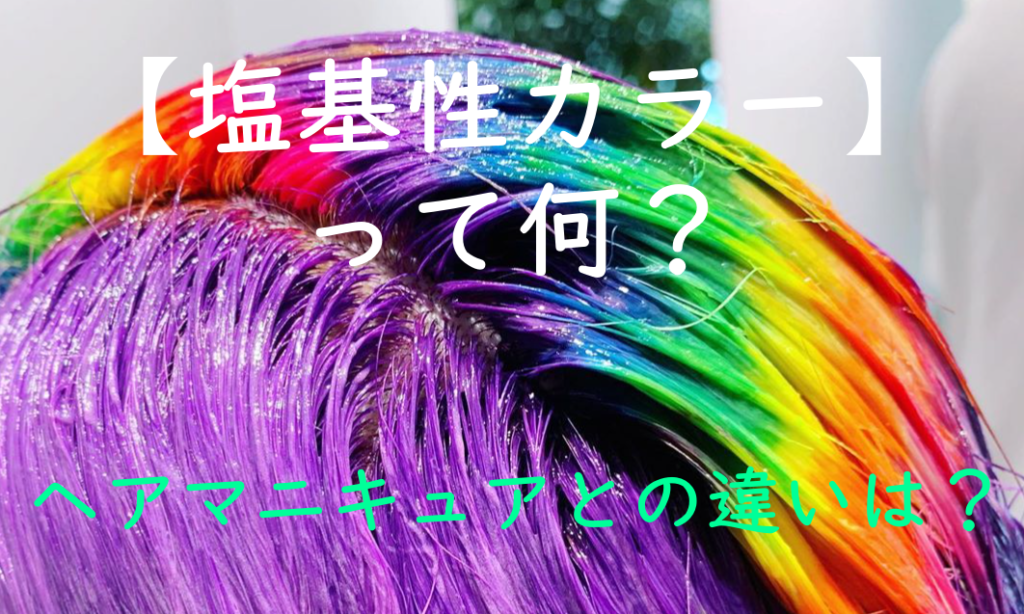 話題の塩基性カラーって何？ヘアマニキュアとの違いは？ 髪と頭皮と私