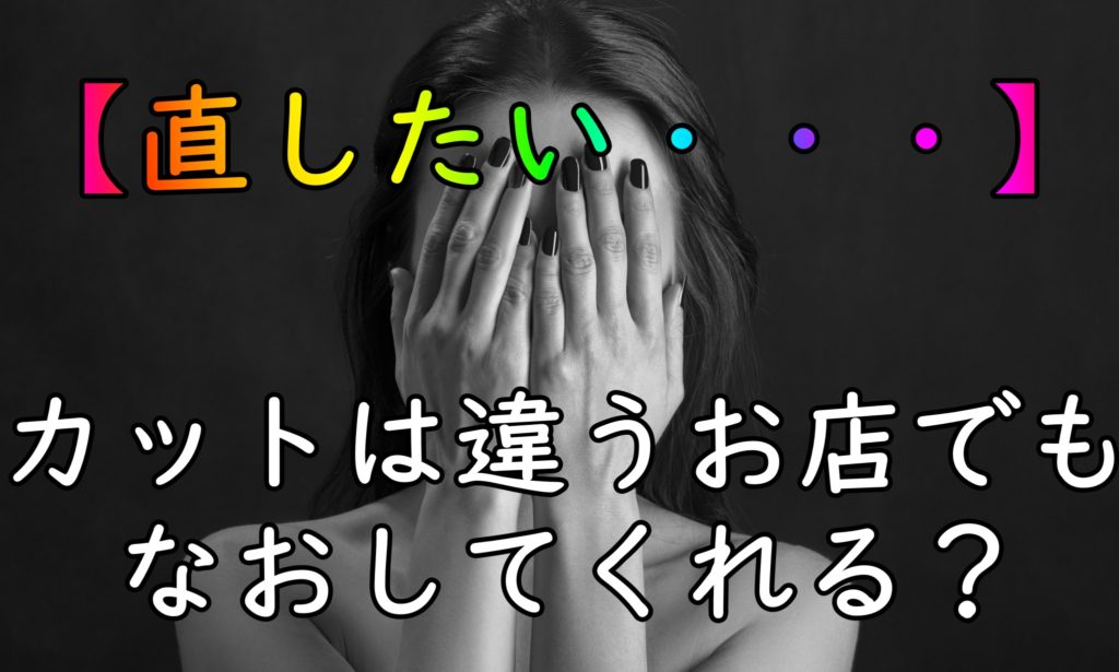 カットのやり直しを別の美容院でするのはどうなの？ | 髪と頭皮と私