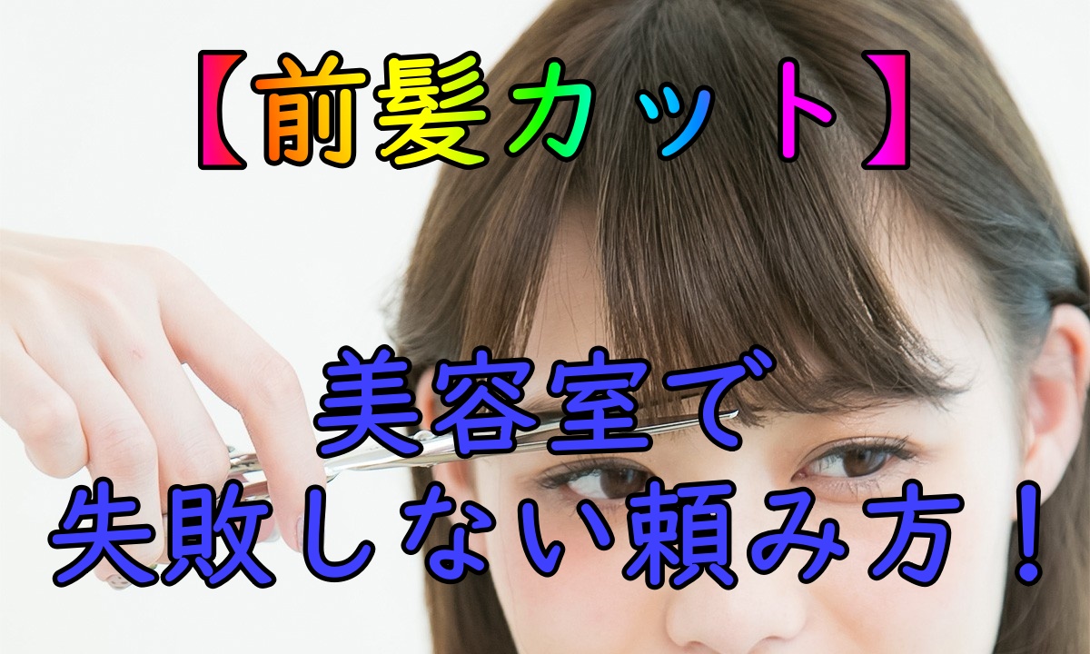 前髪カット 美容室で失敗しない頼み方を伝授 髪と頭皮と私