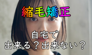 縮毛矯正は自宅で出来る アイロンなしだとどうなるの 髪と頭皮と私